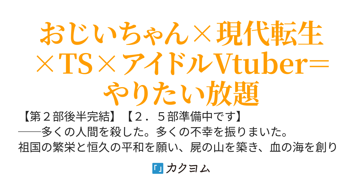 伝説の老騎士、アイドルVtuberになる。