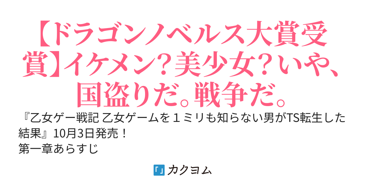 【書籍版『乙女ゲー戦記』10/3発売】乙女ゲームを１ｍｍも知らない男がＴＳ転生した結果ｗｗｗ