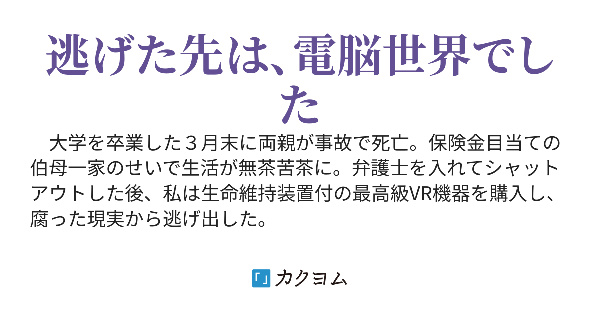 フルタイム・オンライン　～24時間ログインしっぱなしの現実逃避行、または『いつもつながっている』～