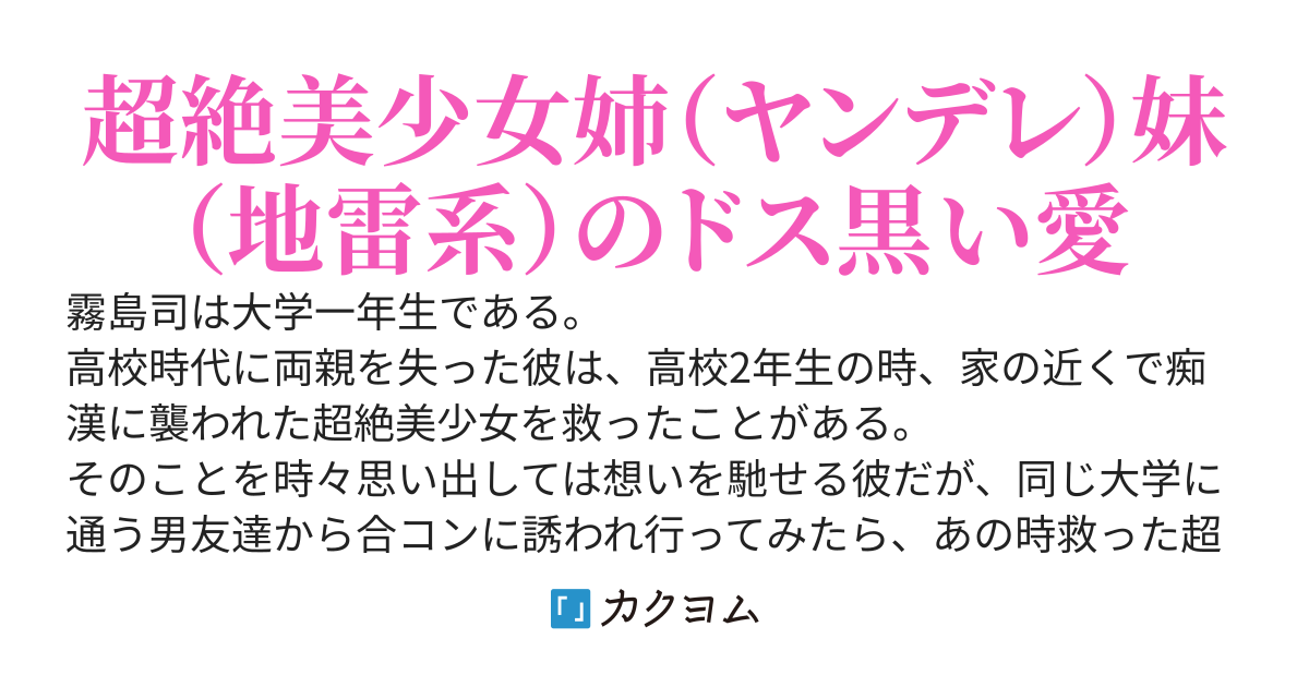 合コンで出会った超絶美少女が昔助けた人でとんでもない地雷系女（姉はとんでもないヤンデレ）だった。