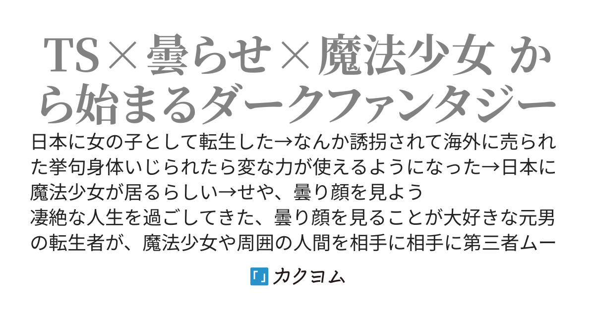 闇深少女になったから曇らせたい