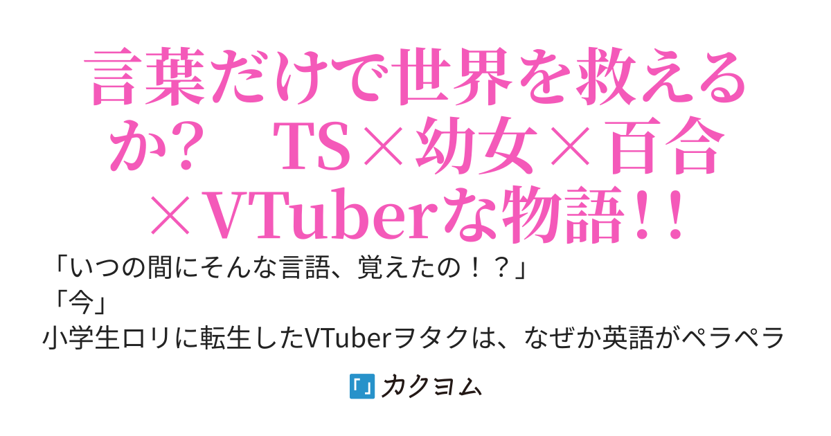 言語チート転生〜幼女VTuberは世界を救う〜