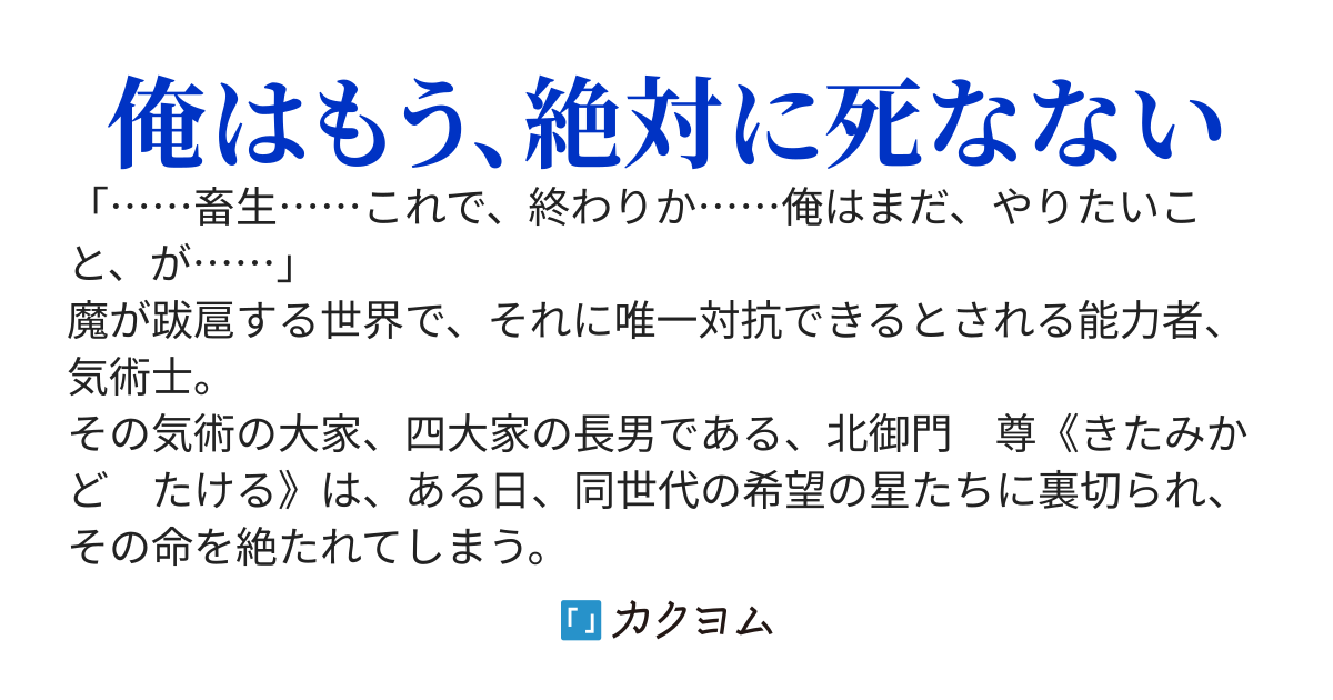 落ちこぼれ気術士は転生して最強へと昇り詰める