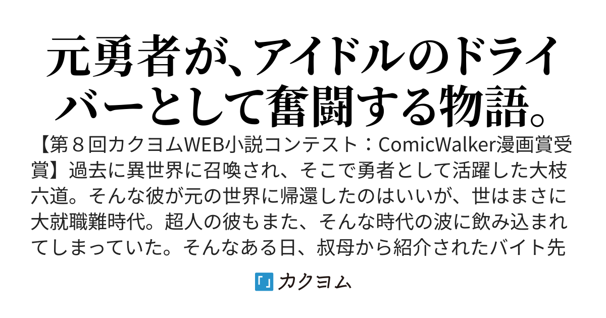 元勇者、今はアイドルのドライバーやってます