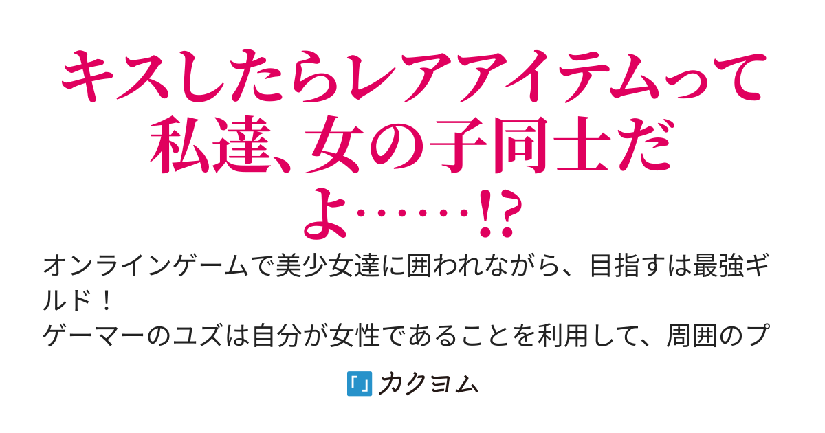 オンラインゲームでおっさん相手に姫プ満喫していたはずが美少女たちに囲われていた