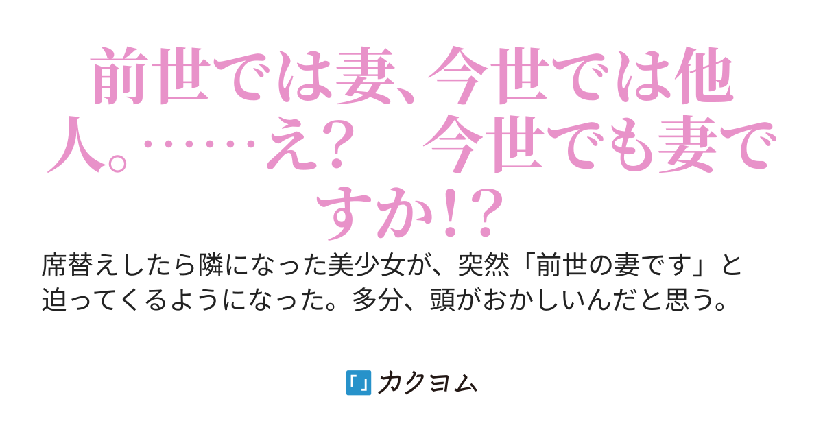 隣の席になった高嶺の花は、僕の前世の妻らしい。