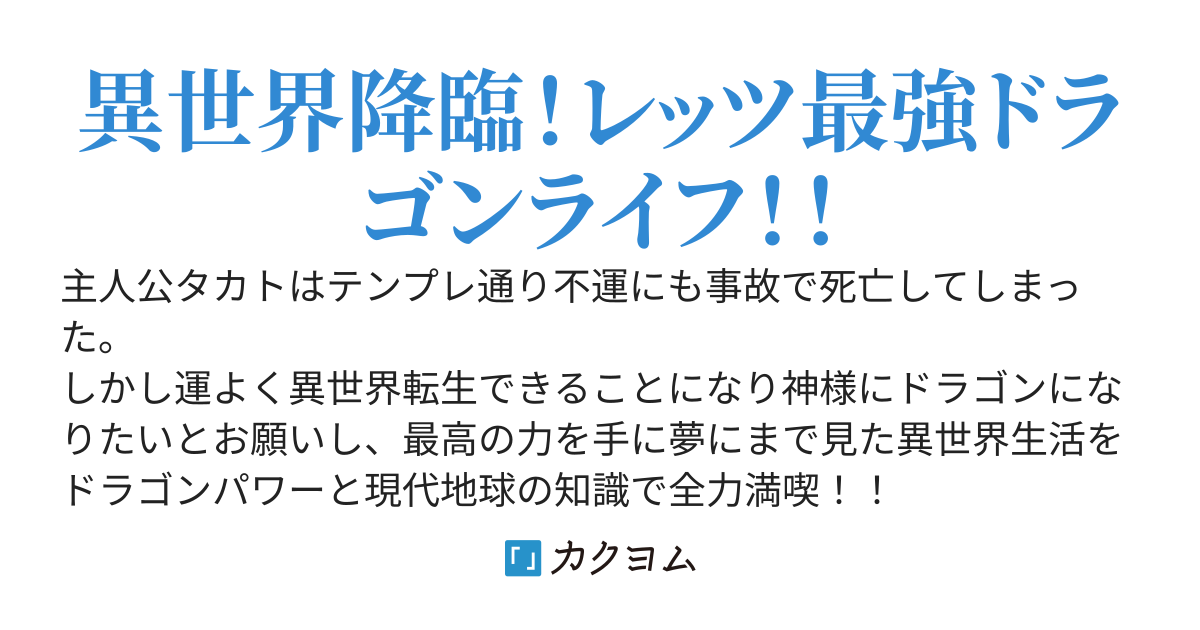 転生魔竜～異世界ライフを謳歌してたら世界最強最悪の覇者となってた？～