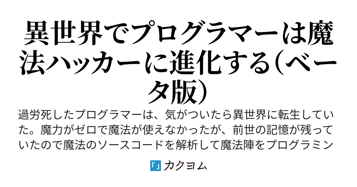 異世界転生したプログラマー、魔法は使えないけれど魔法陣プログラミングで無双する？（ベータ版）