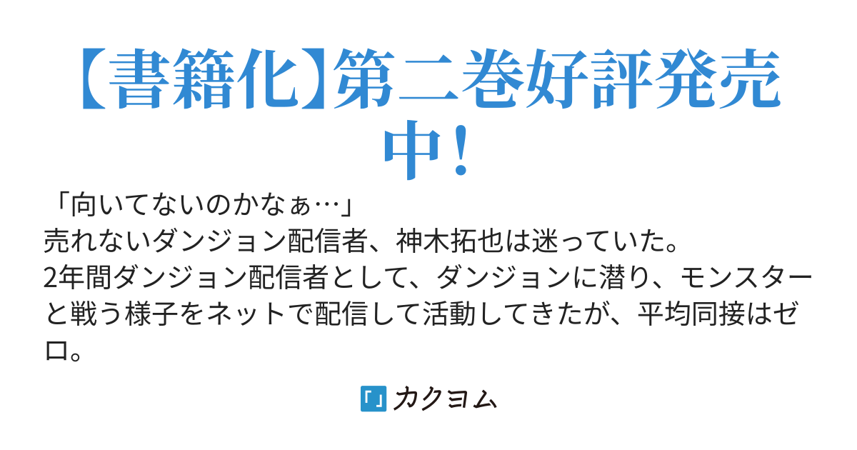 【悲報】売れないダンジョン配信者さん、うっかり超人気美少女インフルエンサーをモンスターから救い、バズってしまう