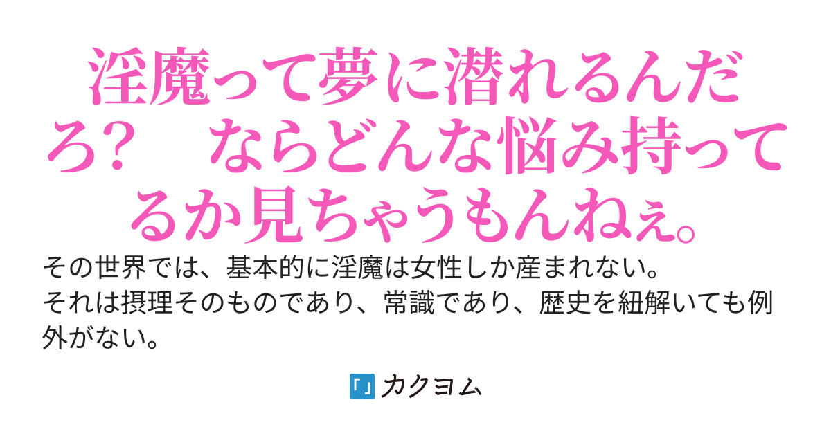 淫魔になったから夢に潜って好き勝手に人生相談する！