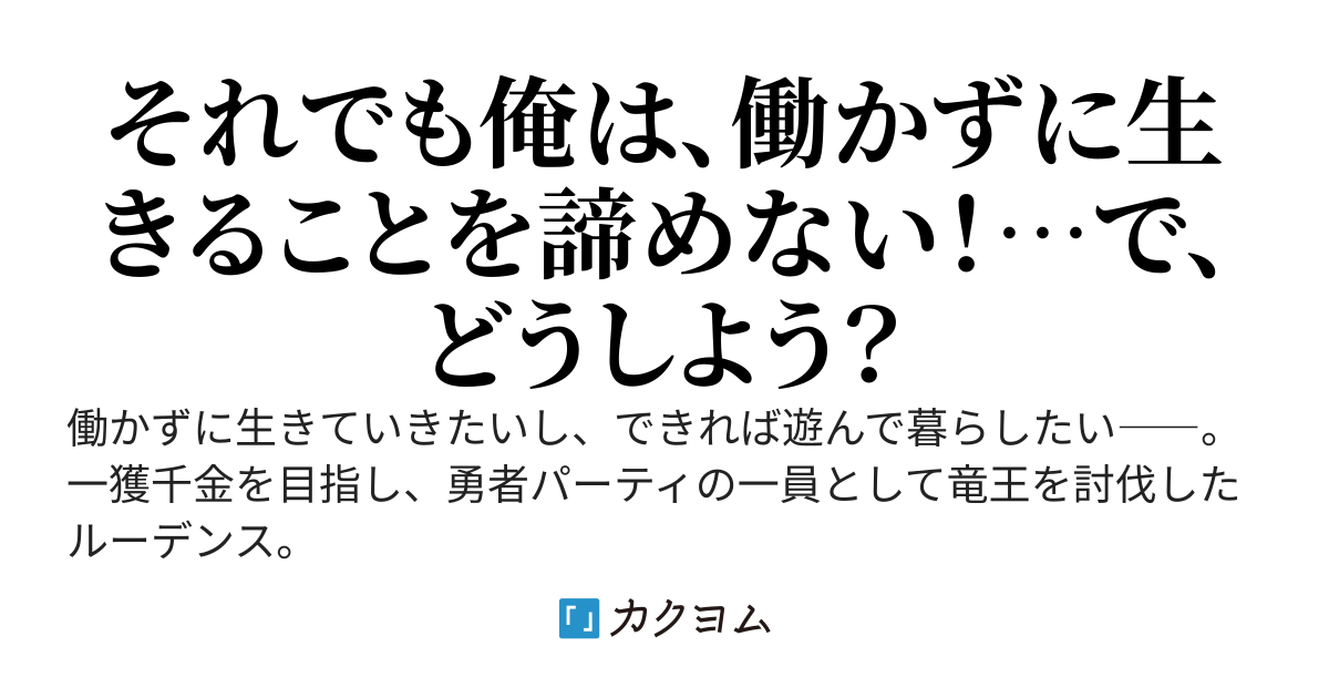 お金は最強(さいつよ)魔法です！　追放されても働きたくないから数字のカラクリで遊んで暮らす