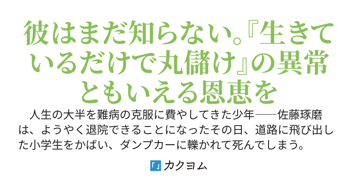 神チート【生きているだけで丸儲け】で爆速ステータスアップ！――元病弱少年は異世界冒険者ライフで理不尽を覆す――