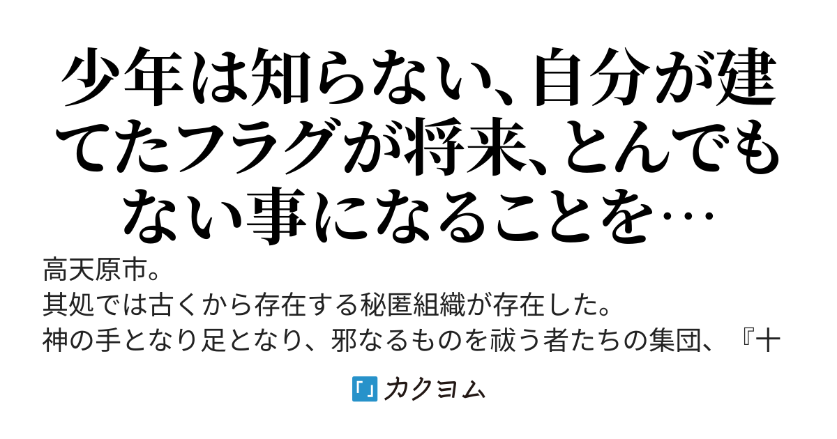 幼少期の頃にいっぱいフラグを建てる主人公、好感度上限振り切ったヒロインたちに迫られる。和風バトル、ヤンデレ、ハーレム、現代、和風、学校、現代ファンタジー