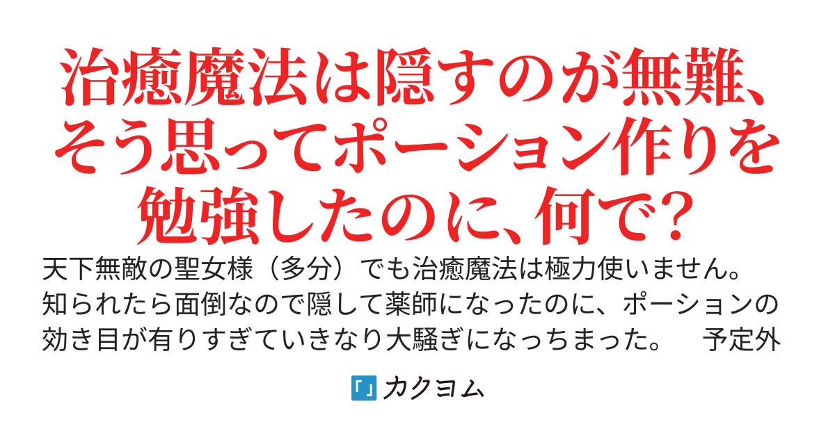 黒髪の聖女は薬師を装う