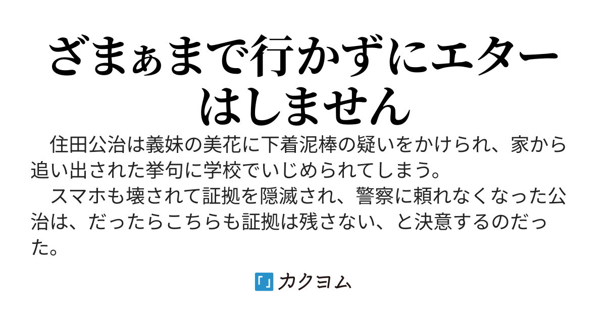 義妹に下着ドロの冤罪をかけられてイジメにあった少年は復讐するので、皆様御支援の程よろしくお願い致します