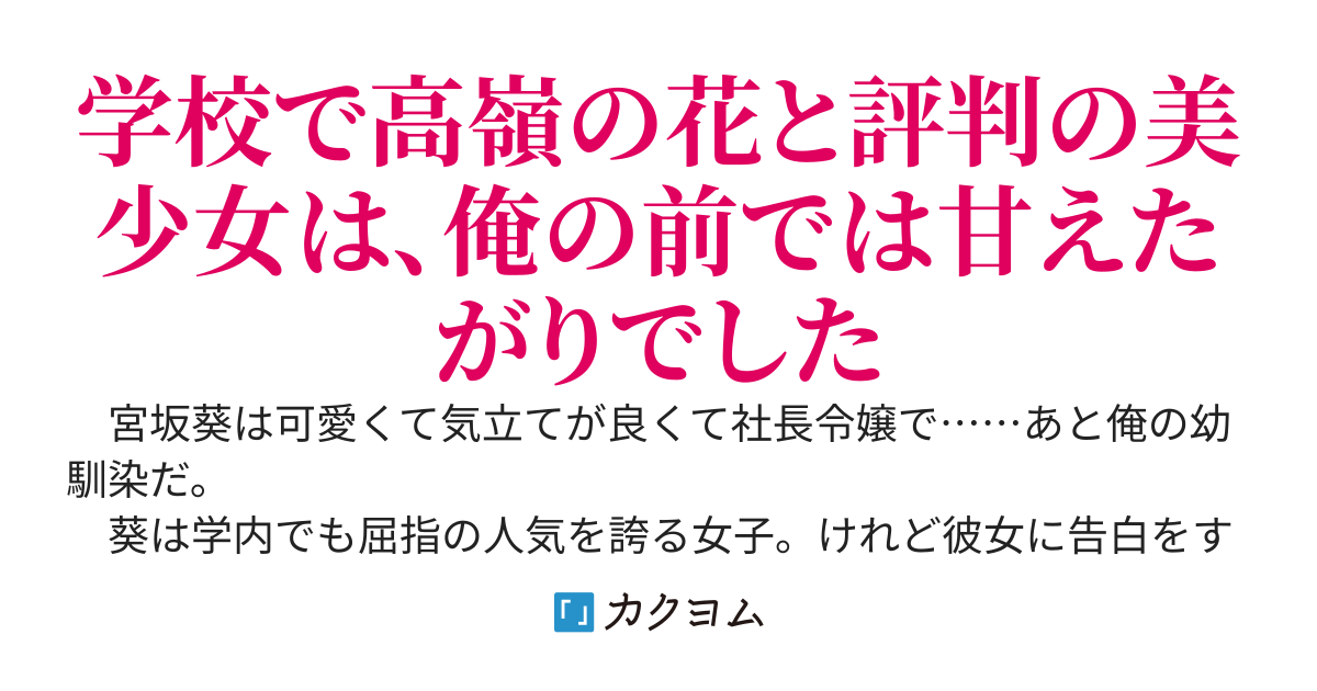 手が届かないはずの高嶺の花が幼馴染の俺にだけベタベタしてきて、あと少しで我慢も限界かもしれない