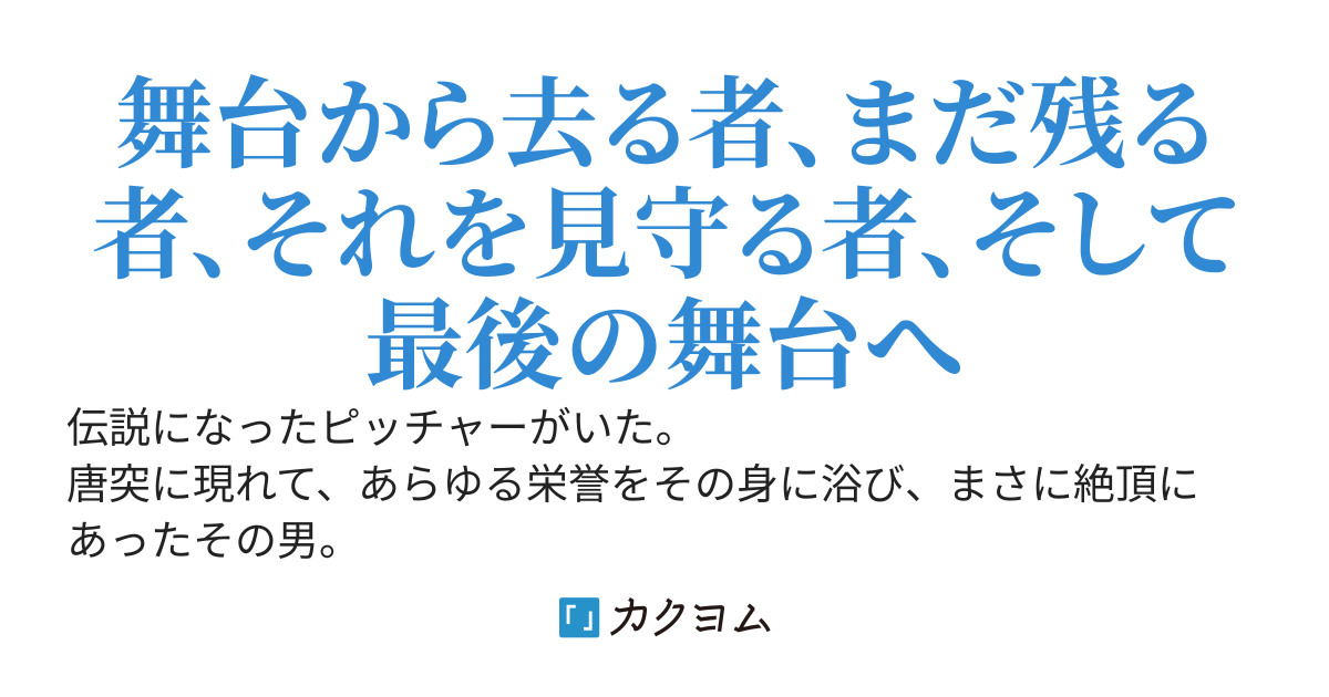 エースはまだ自分の限界を知らない ［第八部］FINAL 彼が去った、その後で