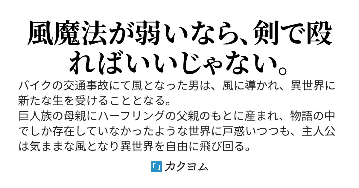 火力の無い風魔法使いは、異世界にて剣で舞う