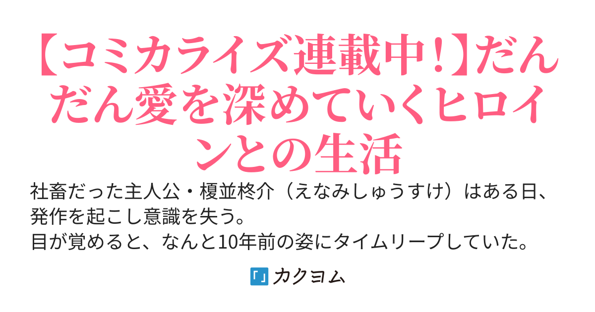 10年前にタイムリープして幼馴染のお嬢様を助けたら許嫁になりました～素直クールな彼女は構ってもらいたそうにこっちを見ている～