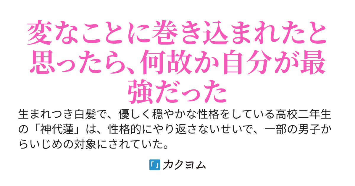 いじめられていたけど社会の裏側では最強の力を手にしてしまいました～何故か女性からのアプローチが激しくなって困っています～