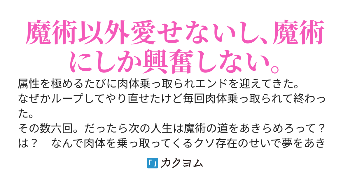 ループして六属性を極めた魔術師、七周目で極めるのは【淫】