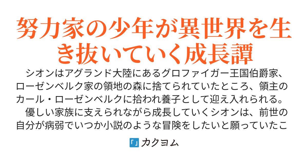 伯爵家の養子はこの世界を生きていく