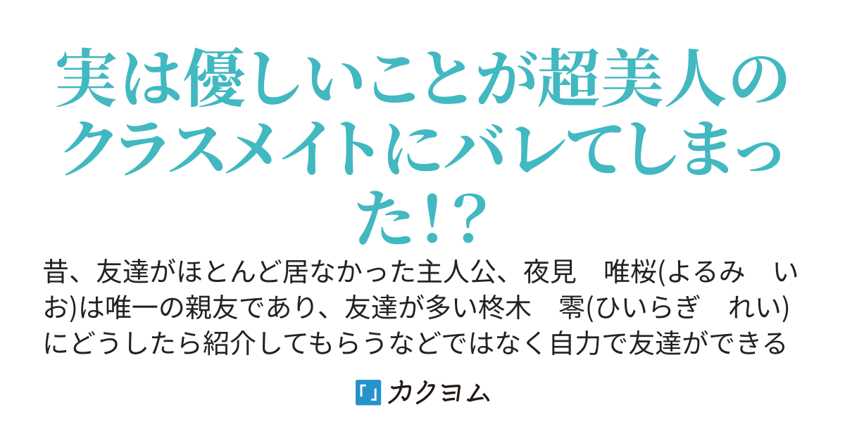 学校でクズを演じている俺、クラスの王女様に実は優しいことがバレる