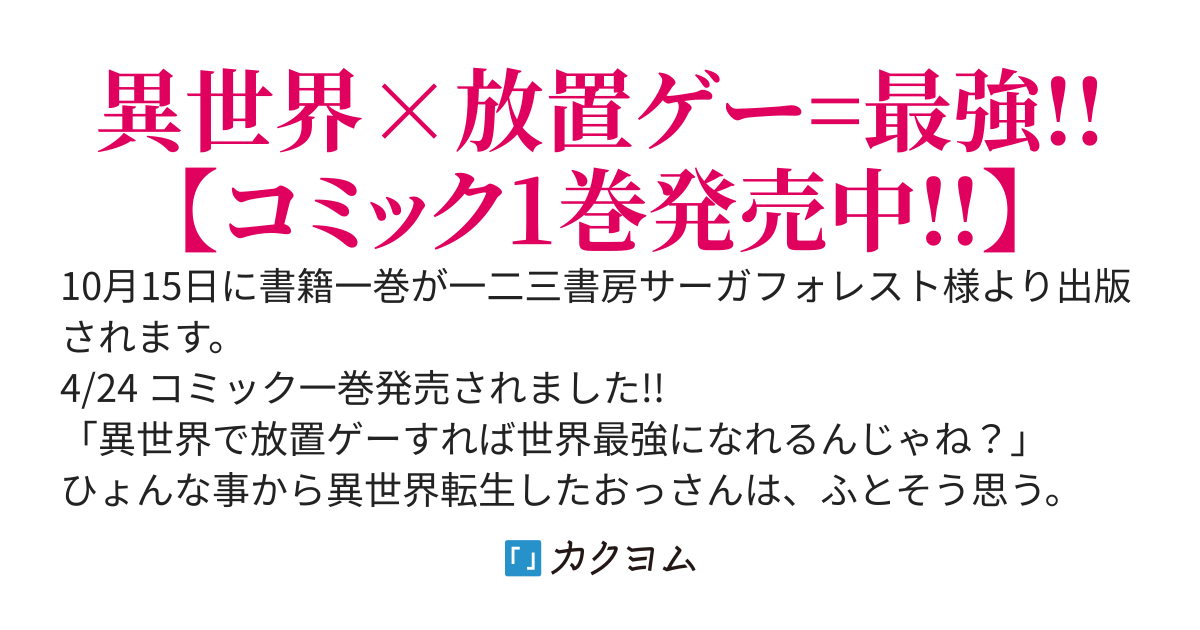 異世界に放置ゲー理論を持ち込んだら世界最強になれる説