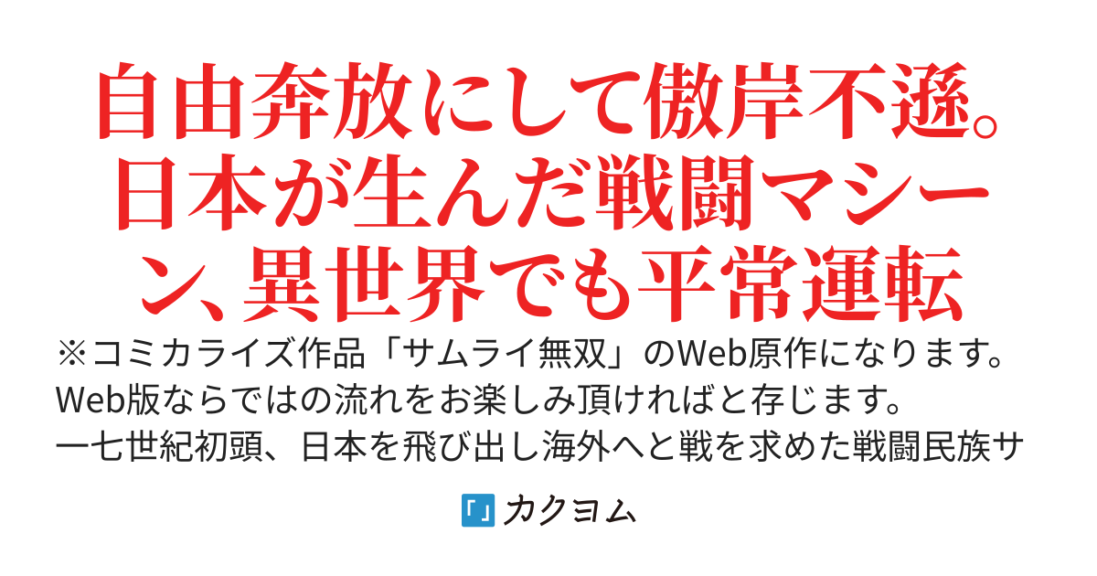 傭兵サムライ、異世界に行く〜世界最強の傭兵は異世界でも規格外でした。【サムライ無双Web版】