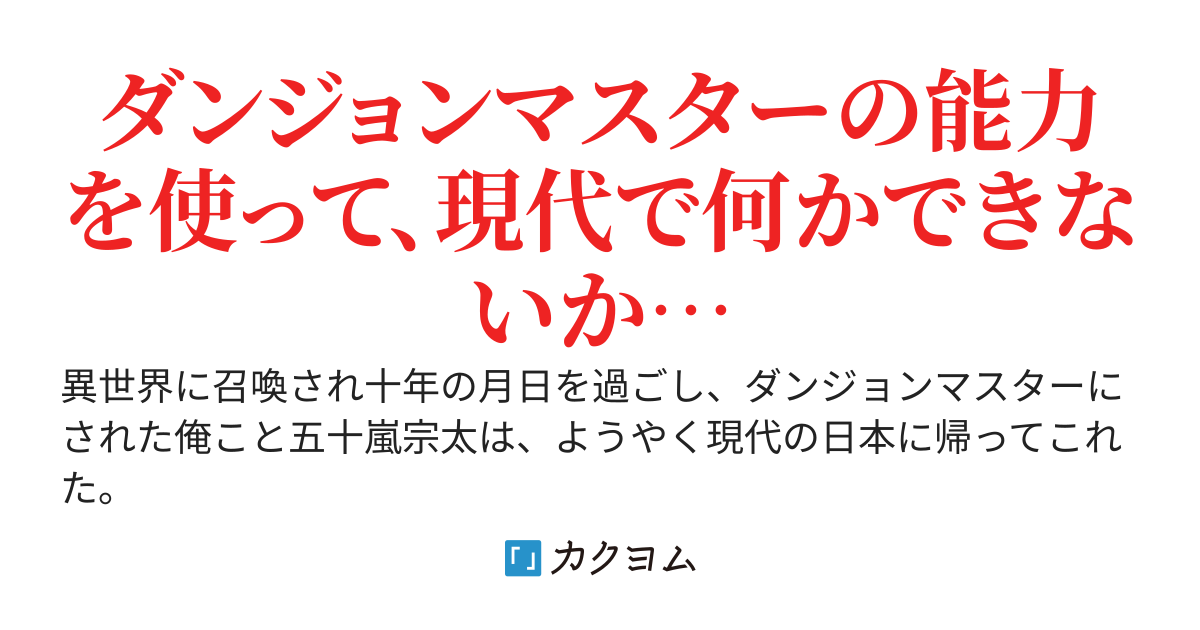 現代でダンジョンマスターになった男の物語