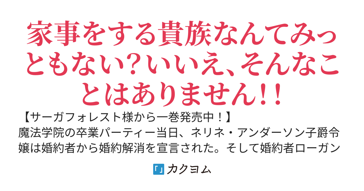 生活魔法しか使えない子爵令嬢は「家事が得意な貴族なんてみっともない」と婚約解消され実家も追い出されましたが、追放先の辺境で怪物侯爵に溺愛されて幸せです