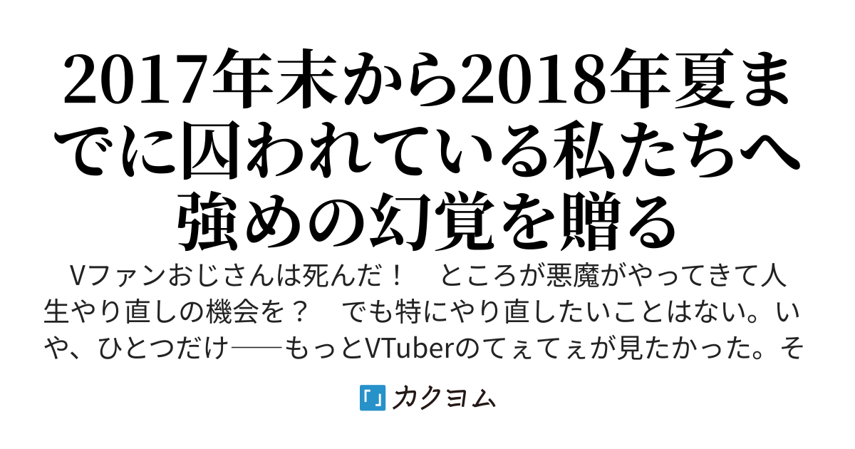 逆行転生したおじさん、性別も逆転したけどバーチャルYouTuberの親分をめざす！（改稿版）