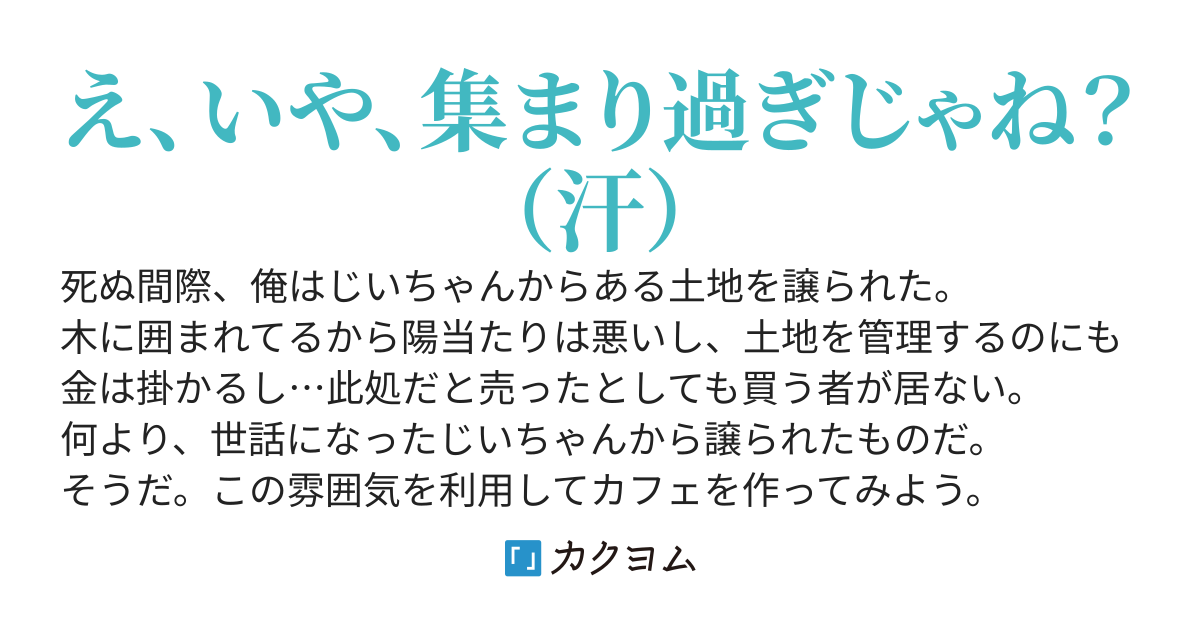 じいちゃんから譲られた土地に店を開いた。そしたら限界集落だった店の周りが都会になっていた。