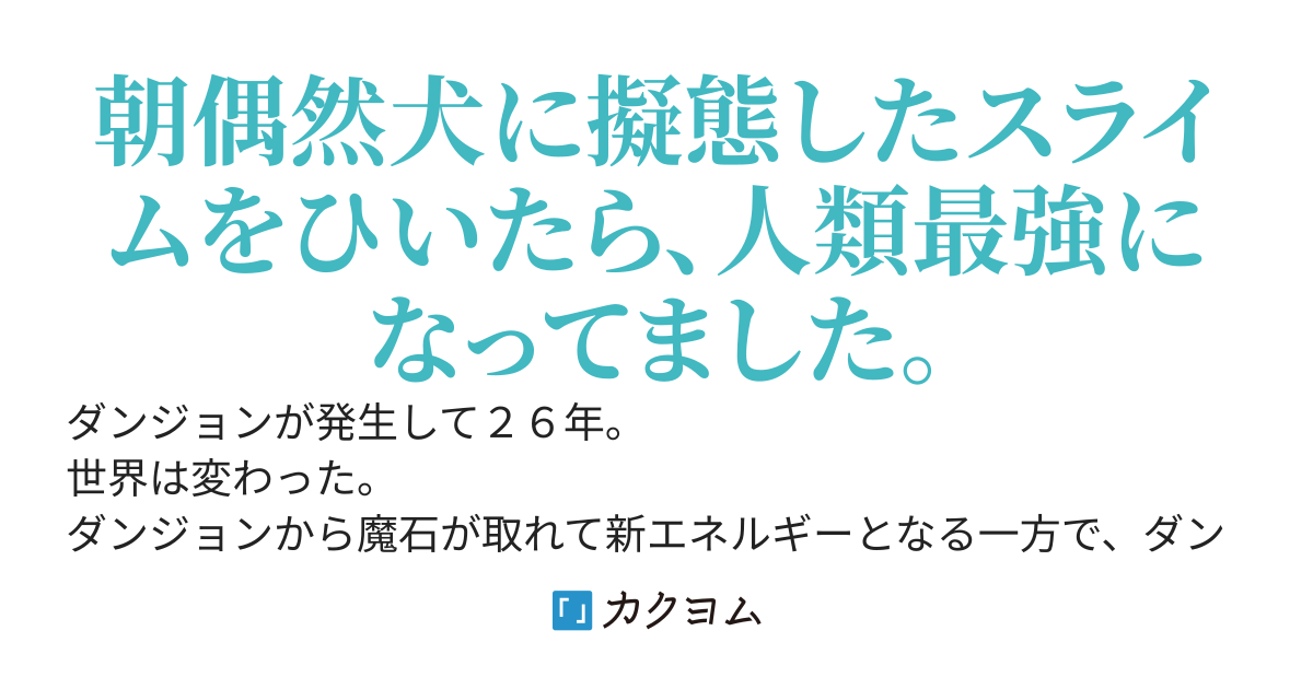 遅刻遅刻と言いながら犬を車でひいてしまったら、実は擬態したスライムの魔王で、経験値がガッポガッポだった。そして良縁悪縁もガッポガッポ。