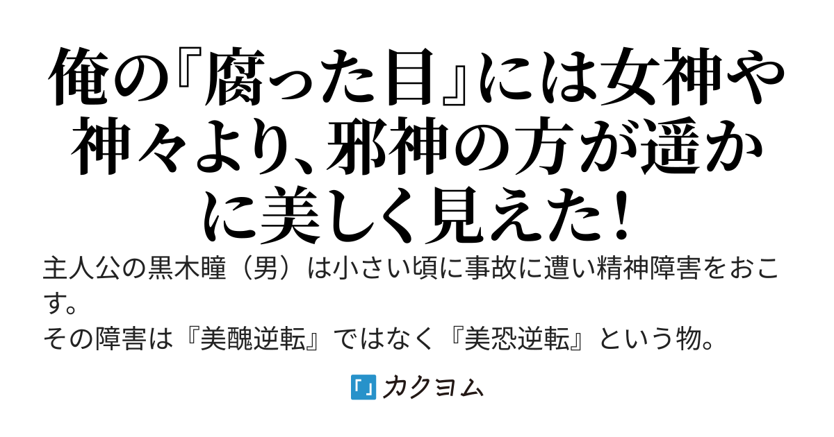 邪神のしもべ　　異世界での守護神に邪神を選びました…だって俺には凄く気高く綺麗に見えたから！