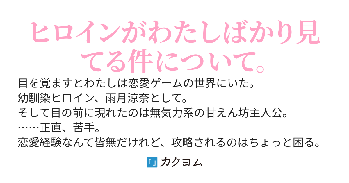 幼馴染のわたしはモブでいたいのに、なぜかヒロインの恋愛対象になっている。