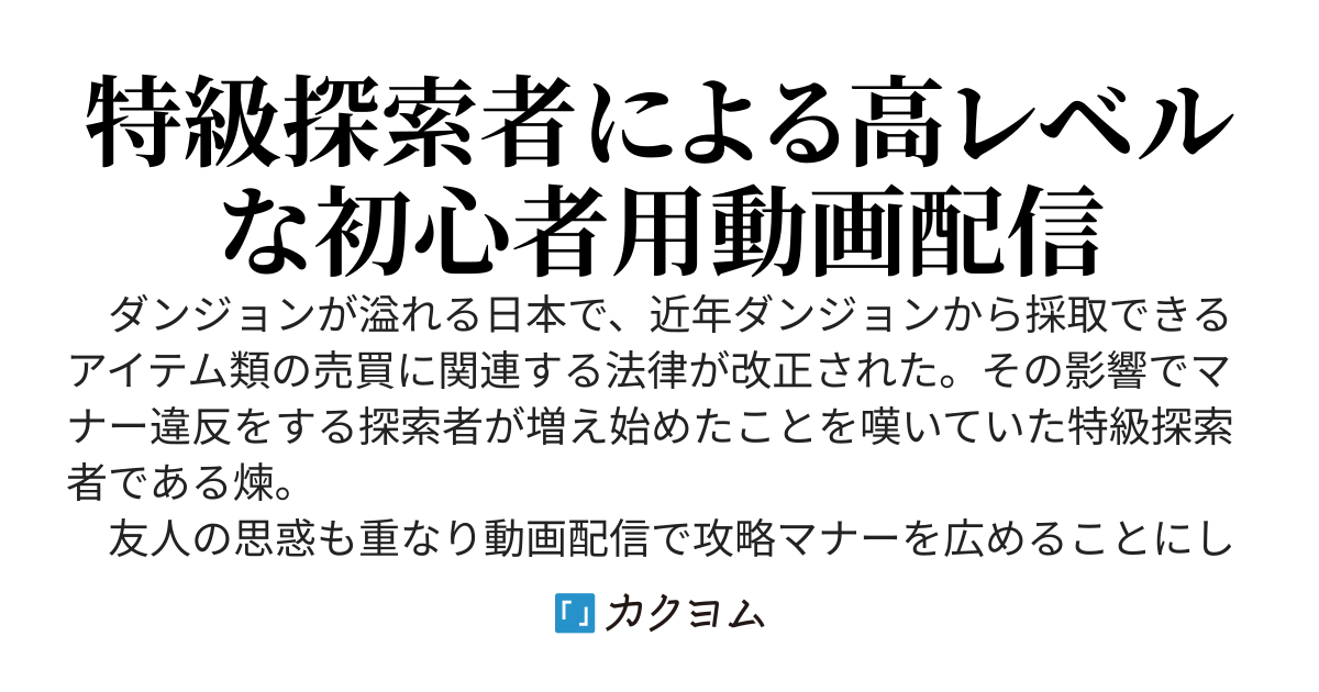 特級探索者、配信者となる～攻略マナーを配信してただけなのに何故かバズって困ってます～