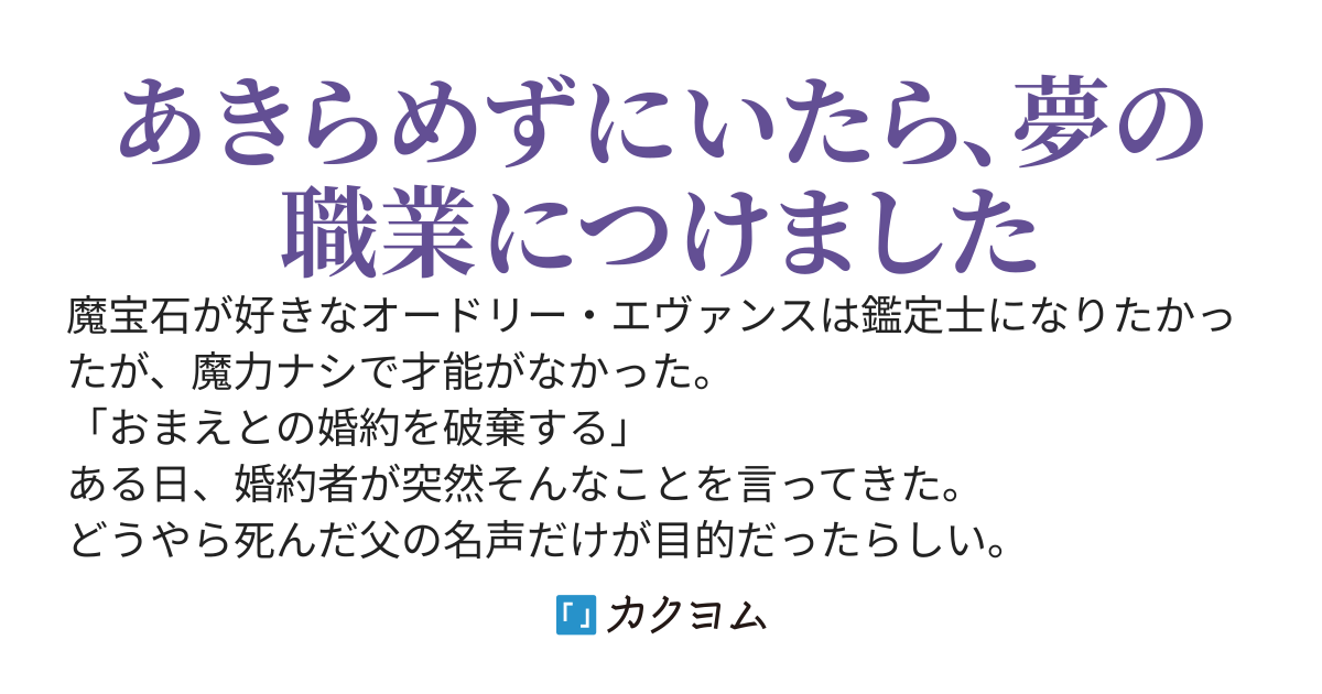 没落令嬢のお気に召すまま 〜婚約破棄されたので鑑定士として独立ライフを満喫します〜