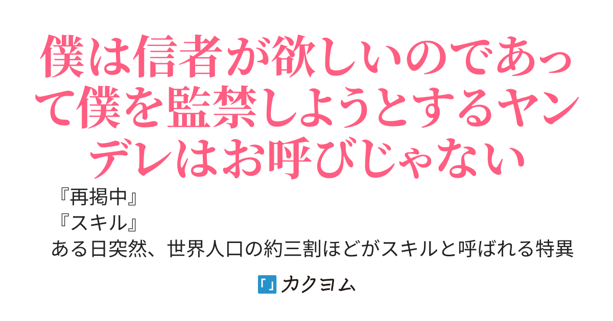 カルト宗教の教祖は嘆きたい～神様に脅されてカルト宗教の教祖になった高校中退生は社会不適合者を狙って教徒にしようとした結果……ヤンデレ少女ばかりになったんだが？～