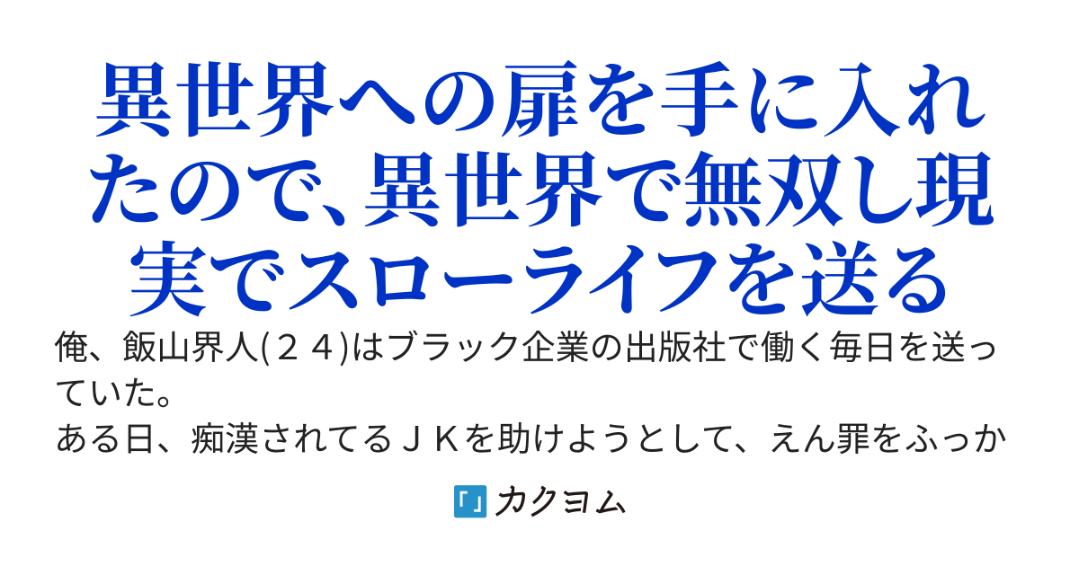 異世界を行き来できる俺、現実でも無双できるけど田舎でスローライフする～異世界チート能力でいつの間にか【長野の神】になっていた件～