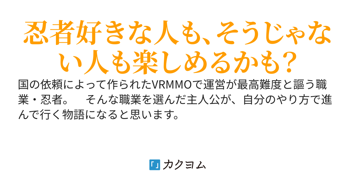 VRMMOー最高難度職業・忍者で最強と呼ばれた男のプレイ記録ー