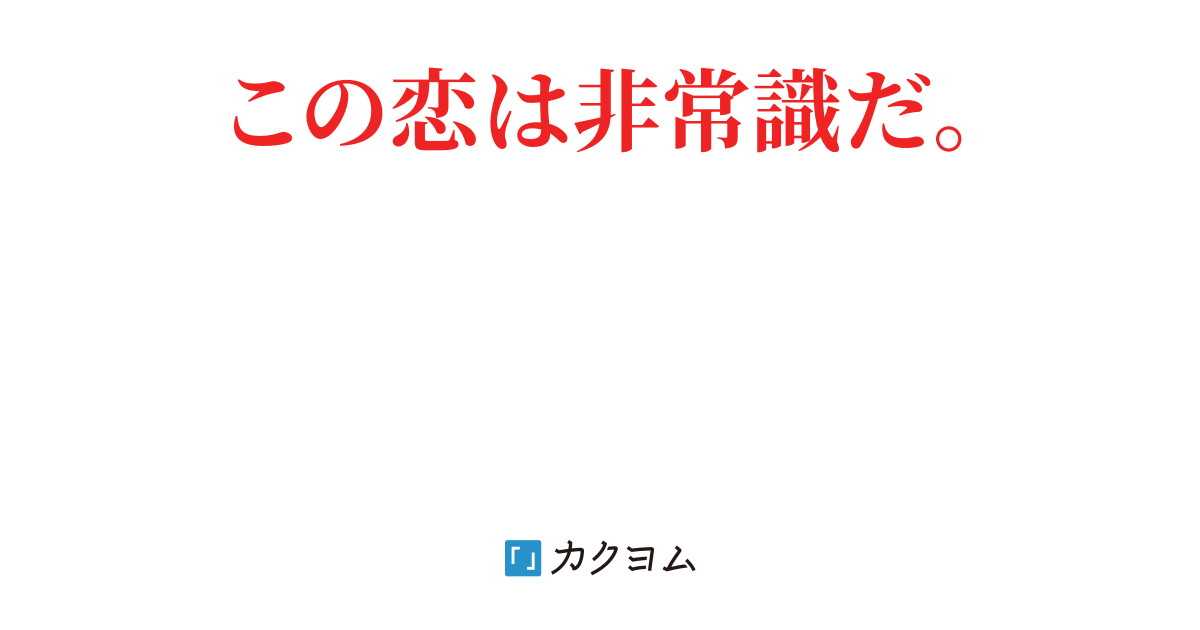 ヤンデレの胡桃沢さんは独り占めが大好き