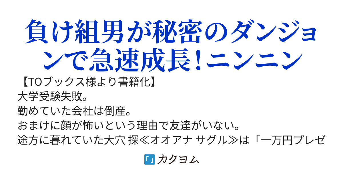高卒、無職、ボッチの俺が、現代ダンジョンで億を稼げたワケ〜会社が倒産して無職になったので、今日から秘密のダンジョンに潜って稼いでいこうと思います〜