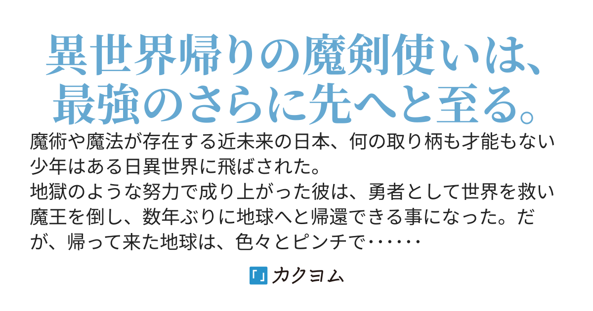 異世界から帰還したら地球がピンチだったので、とりあえず地球を救います。