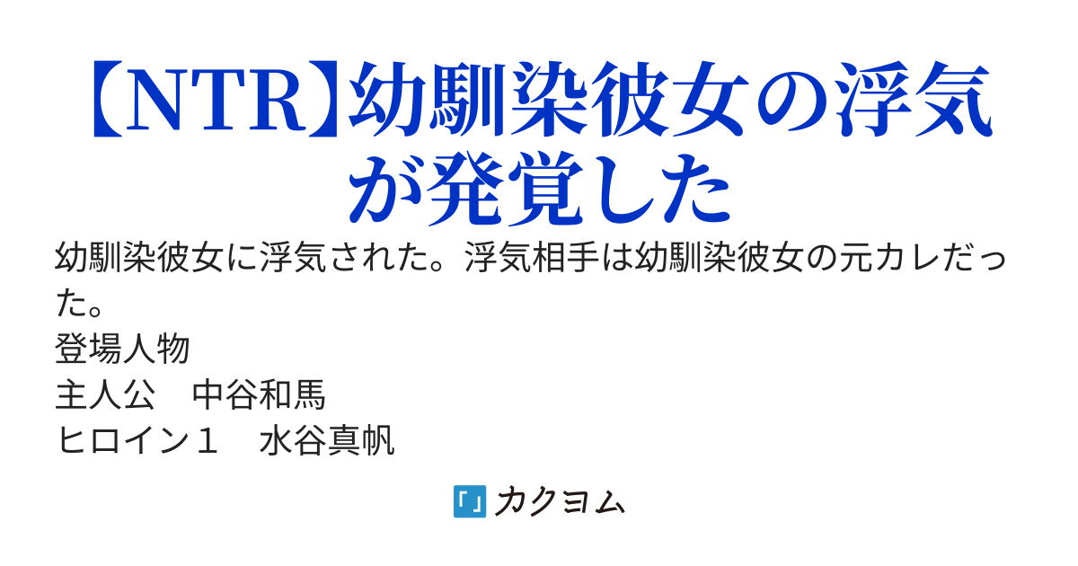 幼馴染彼女に裏切られた。