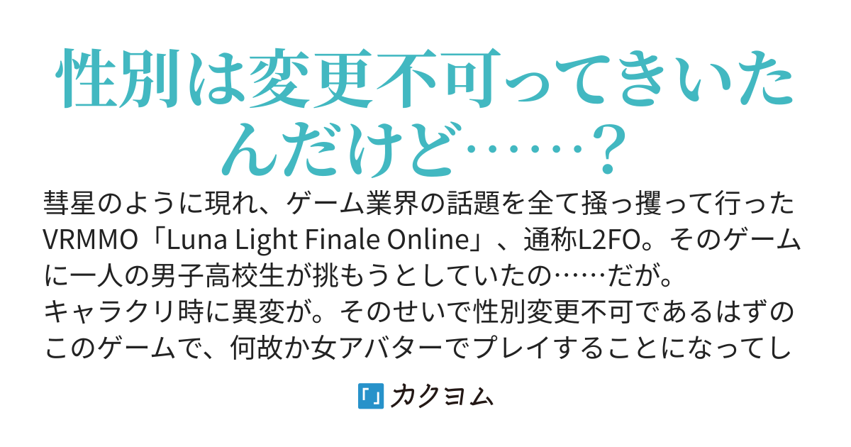 Luna Light Finale Online ~TS侍、縛りプレイでも全てを叩き斬る~