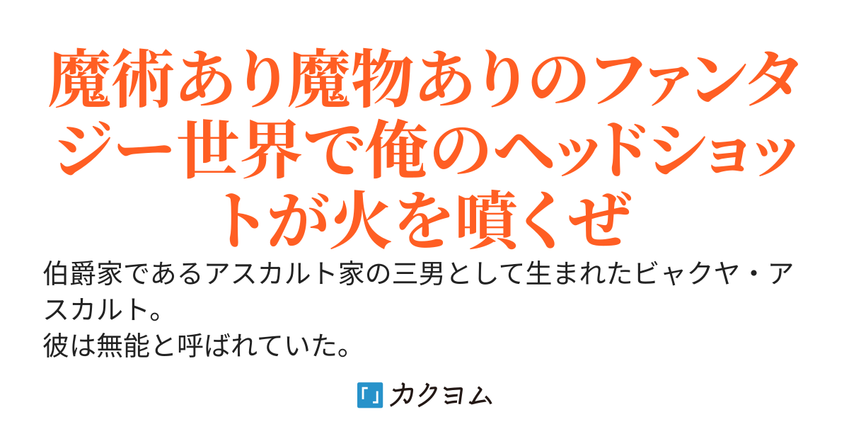 チートスキル『TPSプレイヤー』に目覚め無自覚無双～魔術も使えない最弱無能の貴族三男だけど、TPS武器でヘッドショット無双する～