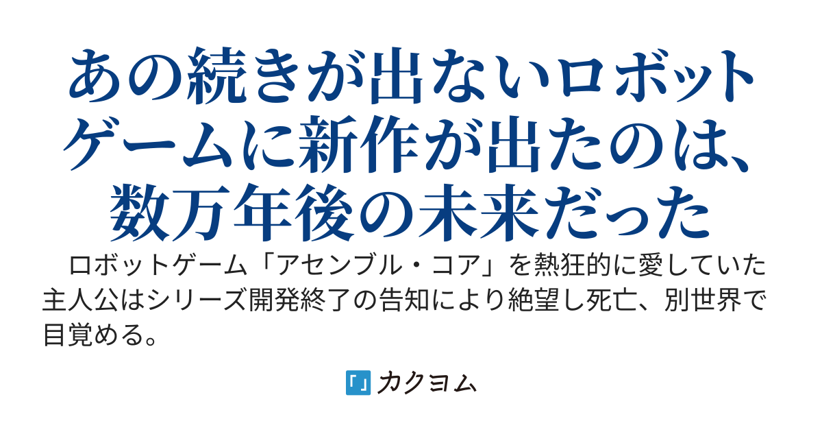アセンブル・コア：World　　ロボット暮らしのバグキラー