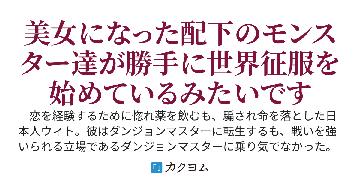 ダンジョンマスターに転生したので引きこもってモンスターを溺愛してたらいつの間にか最強になってました～美少女になったモンスター達が勝手に世界を侵略し始めたんですが～