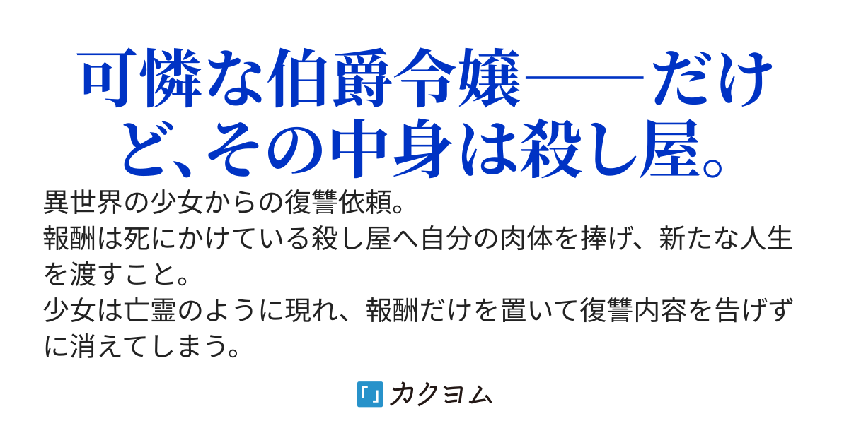 殺し屋令嬢の伯爵家乗っ取り計画～殺し屋は令嬢に転生するも言葉遣いがわからない～